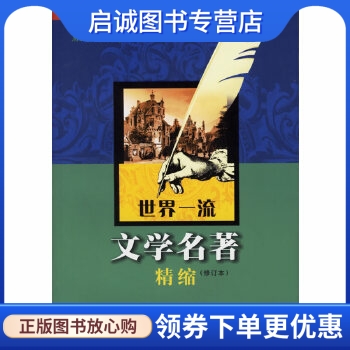 正版现货直发 世界一流文学名著精缩,邓双琴 ,四川辞书出版社9787806821985