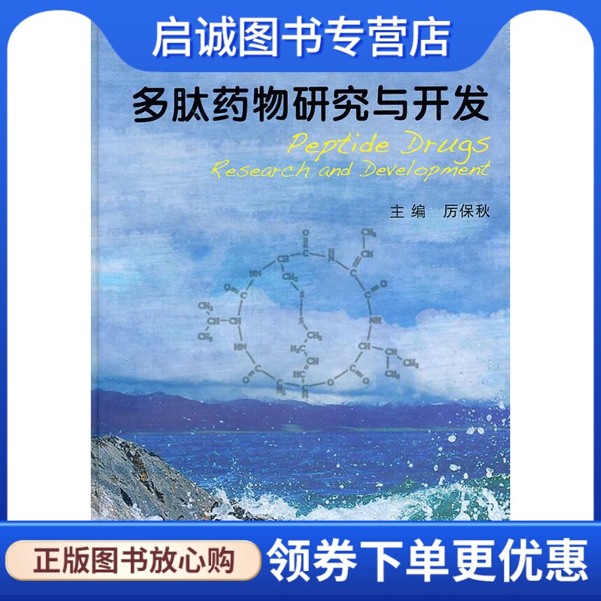 正版现货直发多肽药物研究与开发 厉保秋　主编 人民卫生出版社 9787117143158