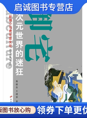 正版现货直发新媒介与青年亚文化丛书--御宅  二次元世界的迷狂,易前良 等,9787567200319