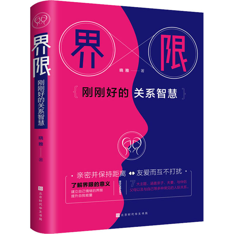 界限 刚刚好的关系智慧晓雅公共关系经管、励志时代华文书局