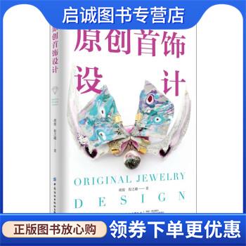 正版现货直发原创首饰设计 胡俊,程之璐 9787518094073 中国纺织出版社有限公司