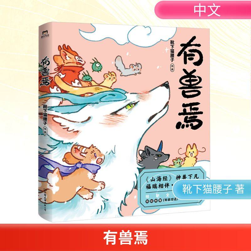 有兽焉靴下猫腰子中国幽默漫画文学中国友谊出版公司,书籍/杂志/报纸,漫画书籍,淘宝优惠券,粉丝福利购,淘宝优惠卷