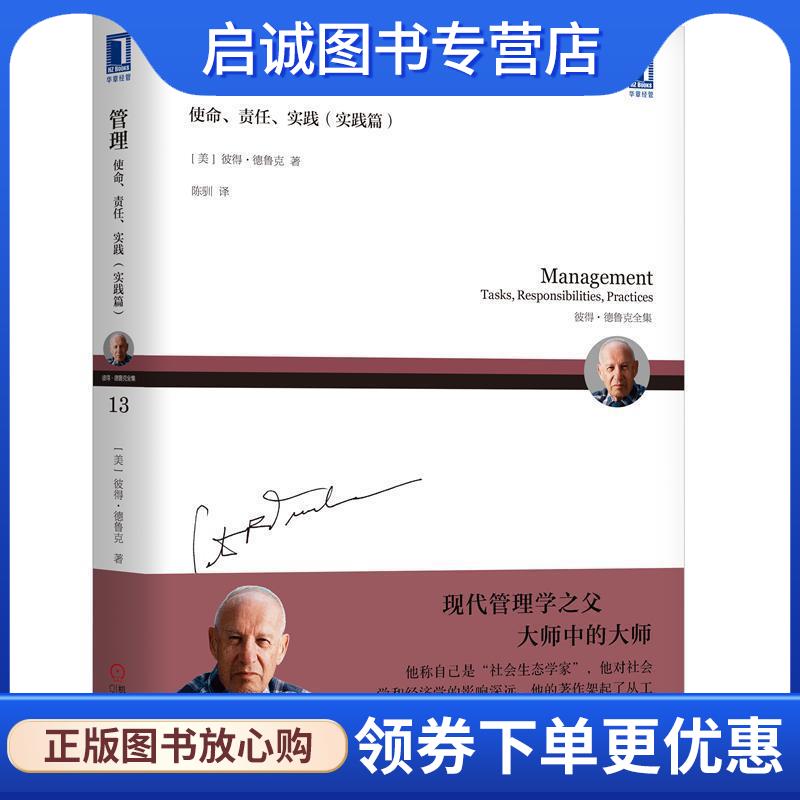 正版现货直发管理：使命、责任、实践 [美]彼得·德鲁克（Peter,F.,Drucker）,陈驯 9787111624042 机械工业出版社