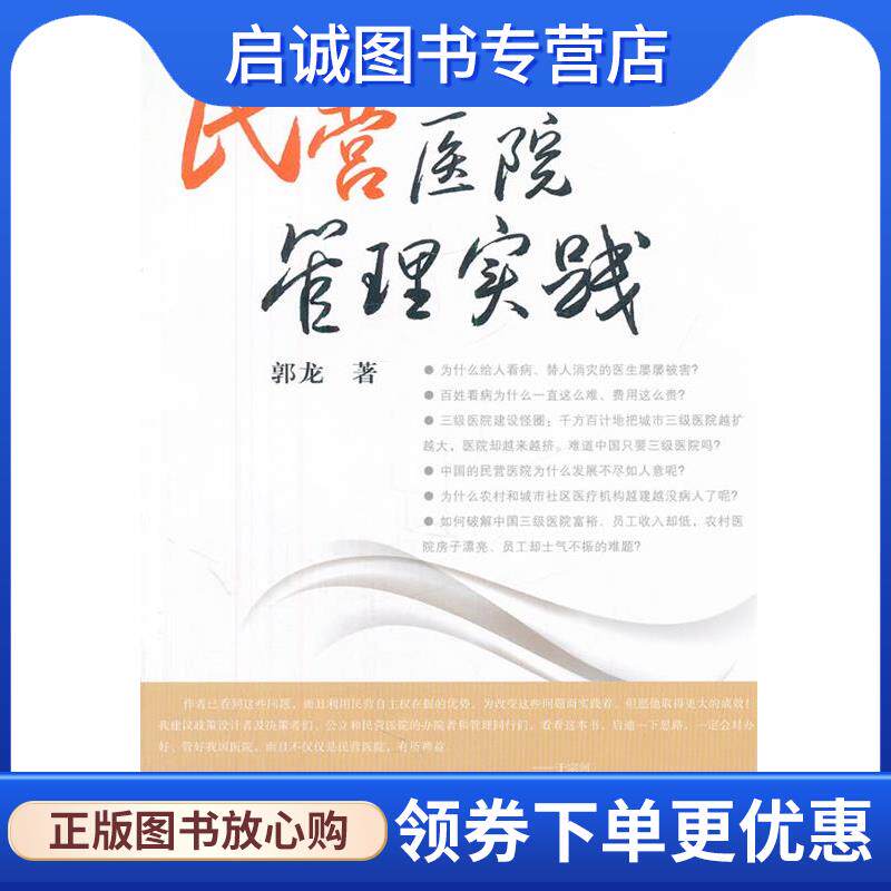 正版现货直发民营医院管理实践 郭龙　著 9787309089684 复旦大学出版社