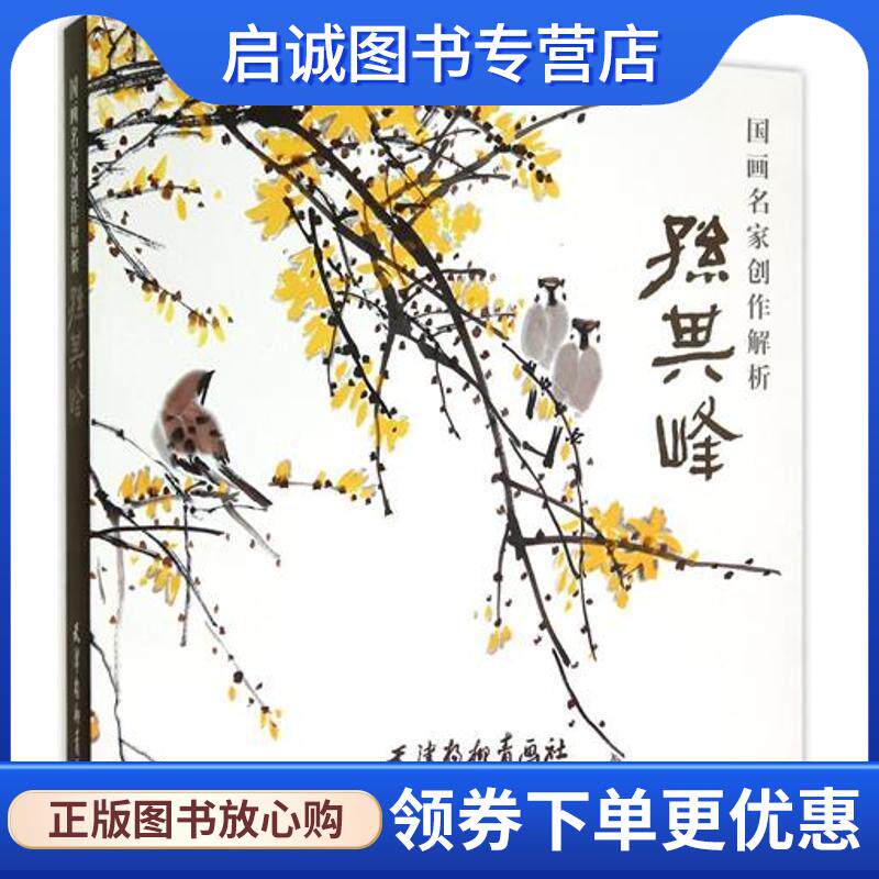 正版现货直发国画名家创作解析 孙其峰 孙其峰 绘 9787554704271 天津杨柳青出版社