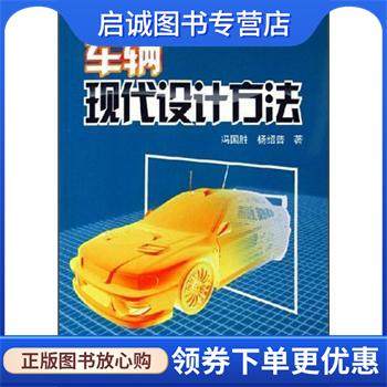 正版现货直发车辆现代设计方法 冯国胜,杨绍普 著 9787030171269 科学出版社