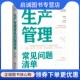 地震出版 正版 9787502852412 邱翠萍 社 现货直发生产管理常见问题清单