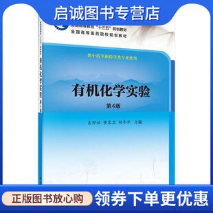 正版现货直发有机化学实验 吉卯祉 9787030507907 科学出版社