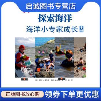 正版现货直发探索海洋--海洋小专家成长手册 (德)安科·M.莱茨根,安娜·波克尔曼 9787502799410 海洋出版社