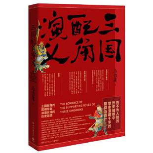 正版现货直发三国配角演义 马伯庸 著,博集天卷 出品 湖南文艺出版社 9787540490874