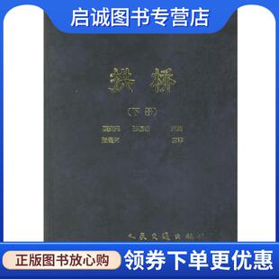 正版现货直发拱桥 公路桥涵设计手册 顾安邦,孙国柱 编著 9787114018534 人民交通出版社