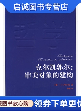 正版现货直发克尔剀郭尔:审美对象的建构,(德)T.W.阿多诺 ,李理 ,人民出版社9787010067100