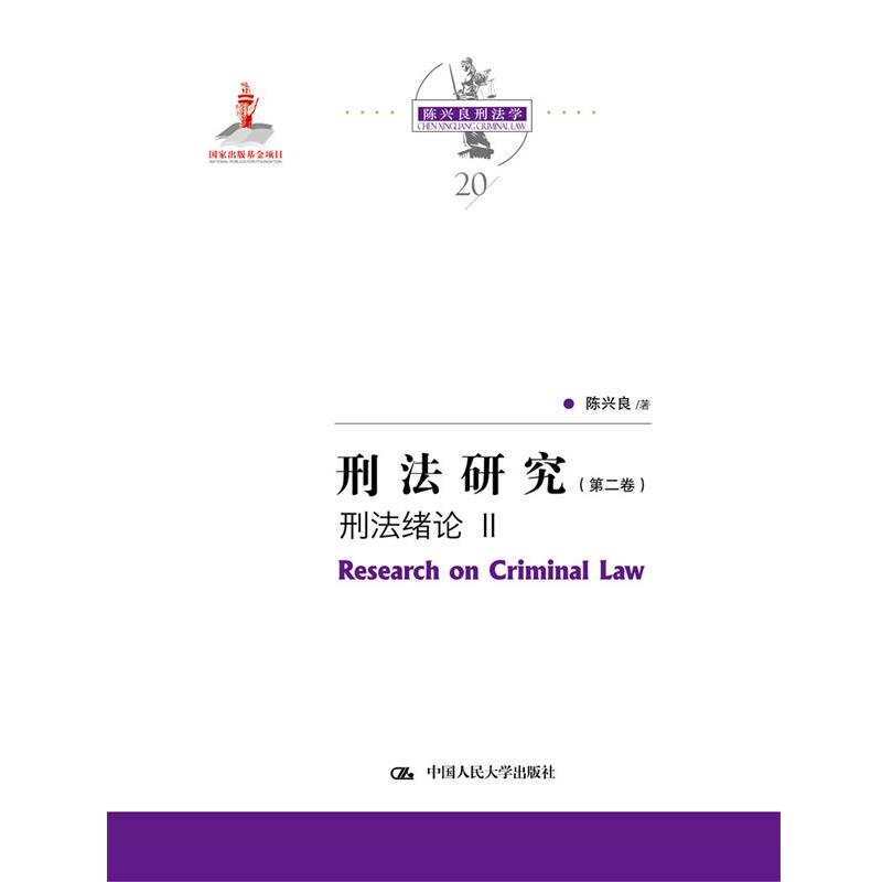 正版现货直发刑法研究刑法绪论 II 陈兴良 9787300291253 中国人民大学出版社