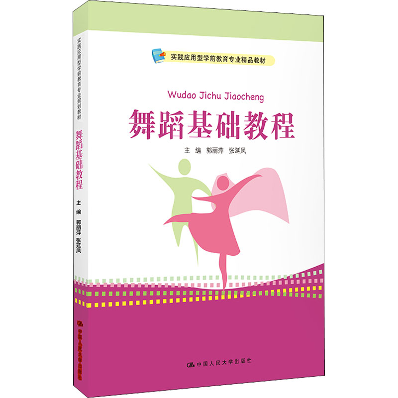 舞蹈基础教程：大中专文科经管 大中专 中国人民大学出版社