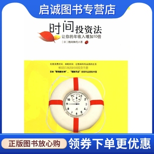 正版现货直发 时间投资法:让你的年收入增加10倍,(日)胜间和代 ,聂星超 ,中信出版社9787508615301