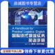现货直发国际货代物流实务英语手册 华东理工大学出版 王传见 9787562829058 社 编著 正版
