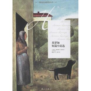 正版现货直发基罗加短篇小说选 (乌拉圭)奥拉西奥基罗加,戴永沪 9787540770730 漓江出版社