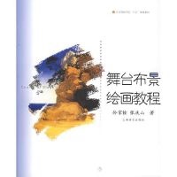 社 正版 上海音乐出版 孙家铨 9787806676387 现货直发舞台布景绘画教程