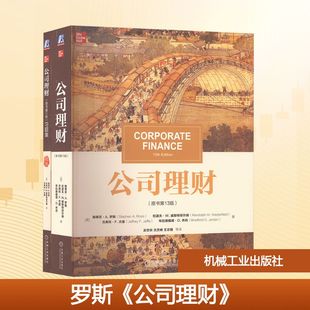罗斯《公司理财》(原书第13版)教材+习题集11版 套装(全2册)：(美)斯蒂芬·A.罗斯 等大中专高职经管大中专机械工业出版社