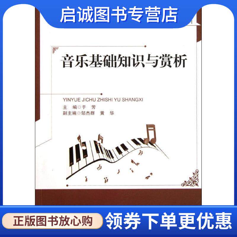 正版现货直发音乐基础知识与赏析 于芳　主编 9787303105946 北京师范大学出版社
