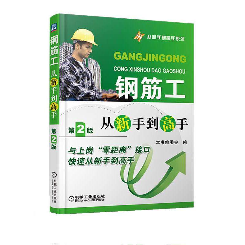 正版钢筋工从新手到高手 《钢筋工从新手到高手》编委会　编 9787111459231 机械工业出版社