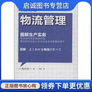 正版现货直发精益制造014:物流管理 (日)角井亮一 9787506060288 东方出版社