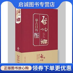 正版现货直发启功摹古日历2021 启功 著,高宇昂 9787303263073 北京师范大学出版社