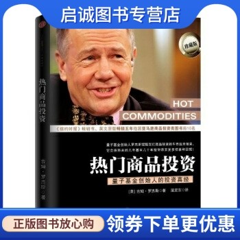 正版现货直发热门商品投资:量子基金创始人的投资真经, 吉姆罗杰斯,蒲定东,中信出版社,中信出版集团9787508622132