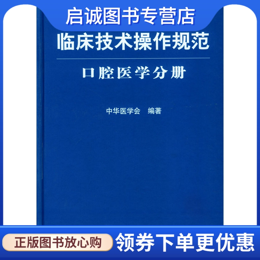 正版现货直发 临床技术操作规范口腔医学分册,中华医学会编,人民军医出版社9787801578730