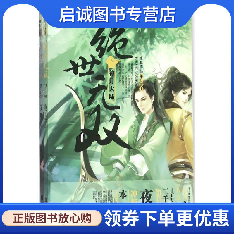 正版现货直发绝世无双3神月大陆 夜北 9787539982083 江苏文艺出版社