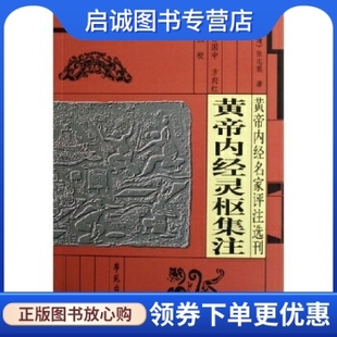 正版现货直发黄帝内经灵枢集注, 张志聪,孙国中,方向红 校,学苑出版社9787507727586