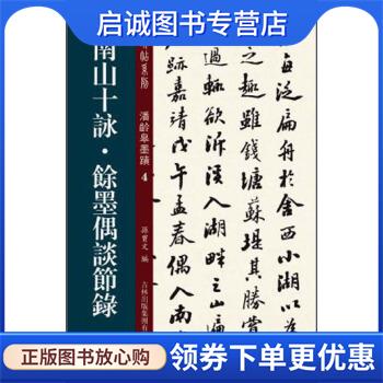 正版现货直发南山十咏·馀墨偶谈节录 孙宝文 编 9787553441863 吉林出版集团有限责任公司