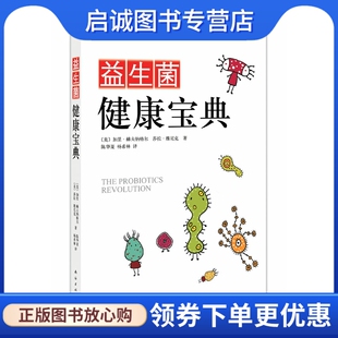 正版现货直发益生菌健康宝典 (美)赫夫纳格尔，(美)维尼克 著 南海出版公司 9787544244459