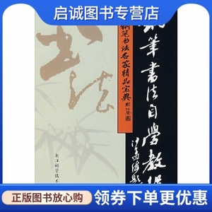 正版现货直发 钢笔书法自学教程,吴身元 ,浙江科学技术出版社9787534132285