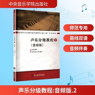 声乐分级教程 2音乐理论艺术中央音乐学院出版社