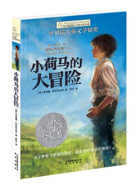 正版现货直发小荷马的大冒险 (美)罗德曼·菲尔布里克(Rodman Philbrick) 著;罗玲 译 儿童文学 少儿 晨光出版社