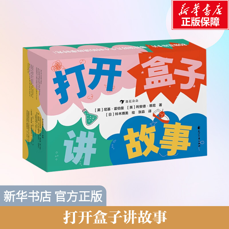 打开盒子讲故事(英)尼基&middot;霍伯曼,(英)利安德&middot;蒂尼智力开发少儿花山文艺出版社