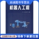 科学出版 正版 社9787030089434 白井良明 王棣棠 现货直发机器人工程 日