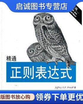 正版精通正则表达式(第3版),杰佛瑞E.F.佛瑞德,电子工业出版社9787121175015