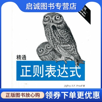 正版精通正则表达式(第3版),杰佛瑞E.F.佛瑞德,电子工业出版社9787121175015