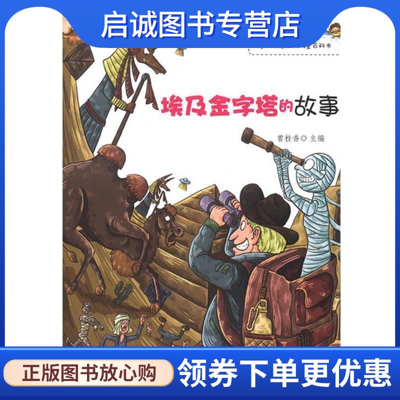 正版现货直发不一样的地理百科书--埃及金字塔的故事 曾桂香 编 9787538570977 北方妇女儿童出版社