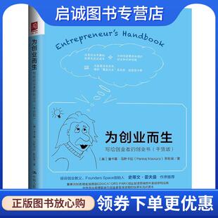 正版现货直发为创业而生:写给创业者的创业书 【美】潘卡基·马斯卡拉(Pankaj Maskara) 9787300248684 中国人民大学出版社