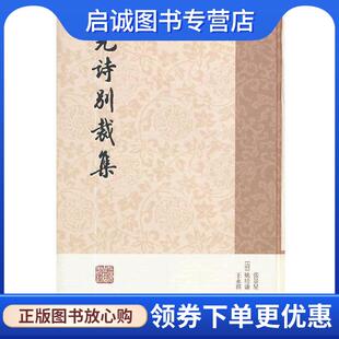 正版现货直发元诗别裁集 [清]张景星 编,[清]姚培谦 编,[清]王永祺 编 9787532569298 上海古籍出版社