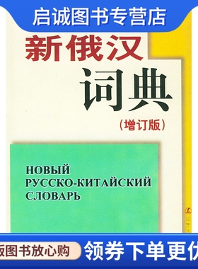 正版现货直发,新俄汉词典(增订版)精 辽宁大学外语系《新俄汉语典》(增订版)编写组写,辽宁人民出版社9787205011024