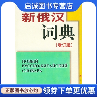 正版现货直发,新俄汉词典(增订版)精 辽宁大学外语系《新俄汉语典》(增订版)编写组写,辽宁人民出版社9787205011024