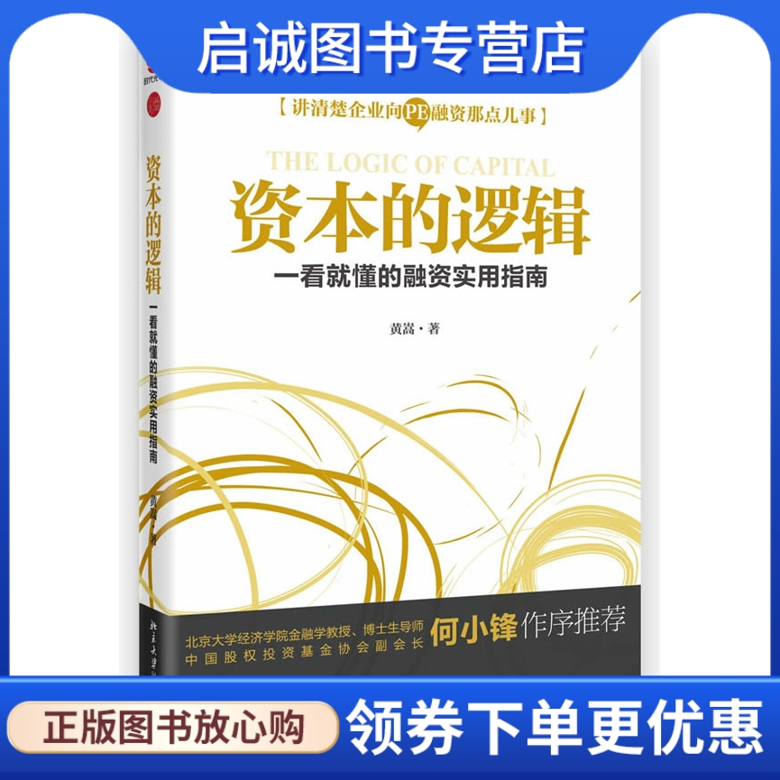 正版现货直发 资本的逻辑,黄嵩,北京大学出版社9787301205730