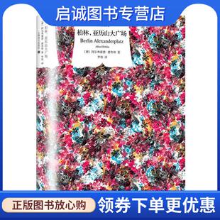 正版现货直发柏林亚历山大广场 [德]阿尔弗雷德·德布林罗炜 9787532776535 上海译文出版社