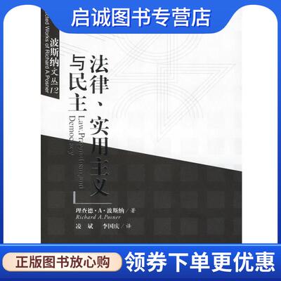 正版现货直发法律.实用主义与民主 （美）波斯纳 著,凌斌,李国庆 译 9787562028062 中国政法大学出版社