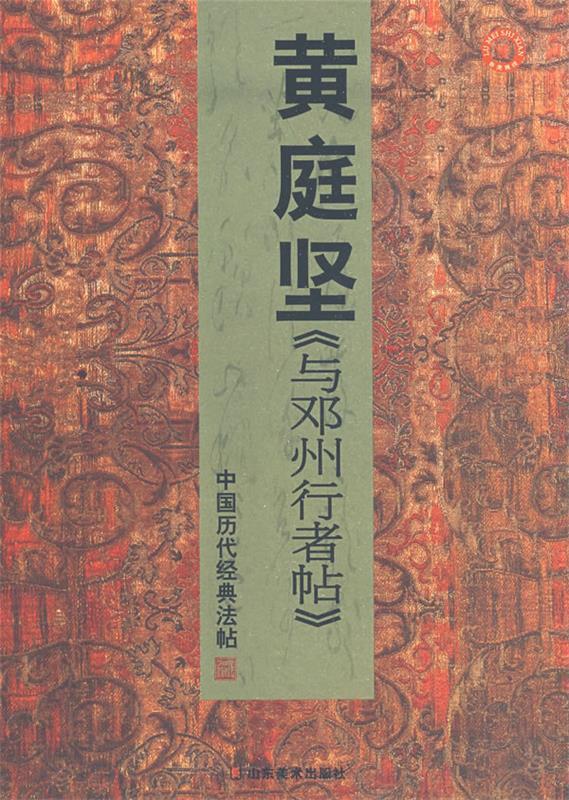 中国历代经典法帖－黄庭坚与邓州行者帖 彭兴林　编 9787533027117 山东美术出版社 正版现货直发