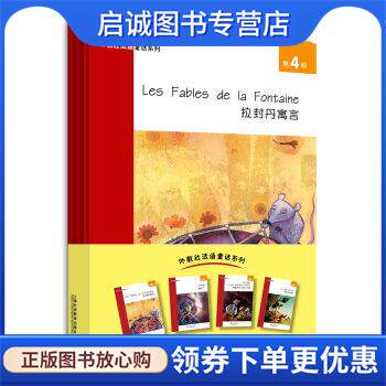 正版现货直发第4级 拉封单寓言 阿拉丁 阿里巴巴与四十大盗 穿靴子的猫 任倬群 9787544659536 上海外语教育出版社